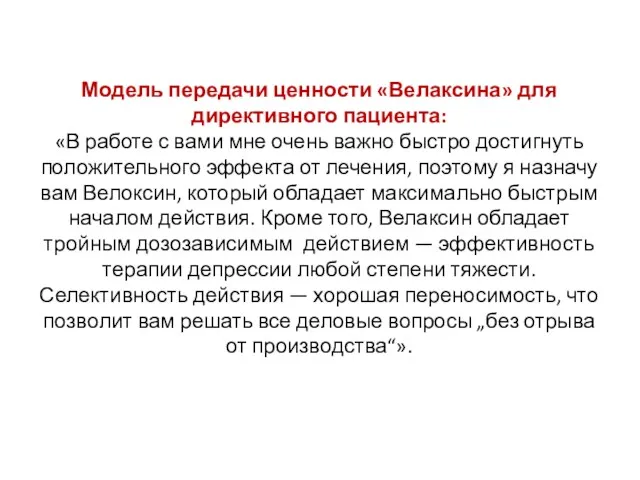 Модель передачи ценности «Велаксина» для директивного пациента: «В работе с