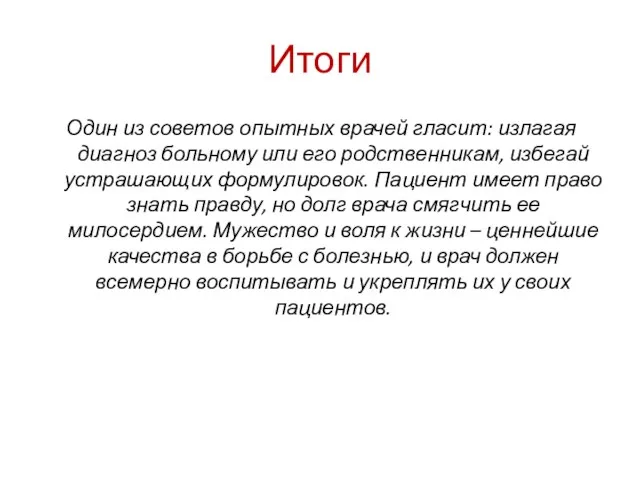 Итоги Один из советов опытных врачей гласит: излагая диагноз больному