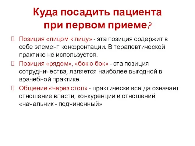 Куда посадить пациента при первом приеме? Позиция «лицом к лицу»