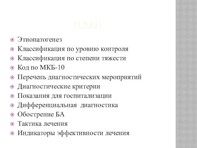 ПЛАН Этиопатогенез Классификация по уровню контроля Классификация по степени тяжести