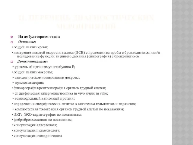 11. ПЕРЕЧЕНЬ ДИАГНОСТИЧЕСКИХ МЕРОПРИЯТИЙ На амбулаторном этапе: Основные: • общий