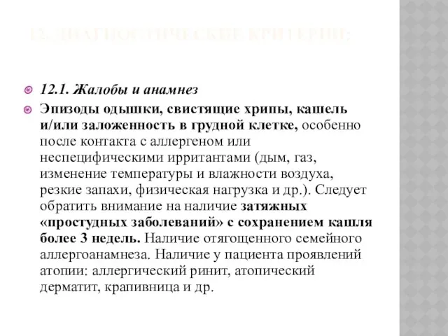 12. ДИАГНОСТИЧЕСКИЕ КРИТЕРИИ: 12.1. Жалобы и анамнез Эпизоды одышки, свистящие