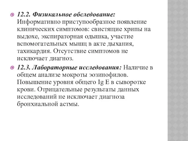 12.2. Физикальное обследование: Информативно приступообразное появление клинических симптомов: свистящие хрипы