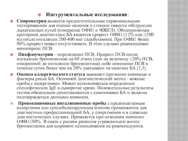 Инструментальные исследования: Спирометрия является предпочтительным первоначальным тестированием для оценки наличия