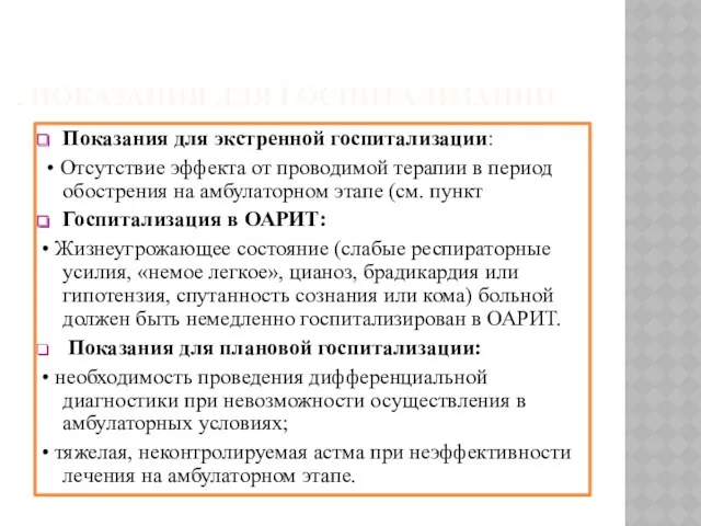 . ПОКАЗАНИЯ ДЛЯ ГОСПИТАЛИЗАЦИИ Показания для экстренной госпитализации: • Отсутствие