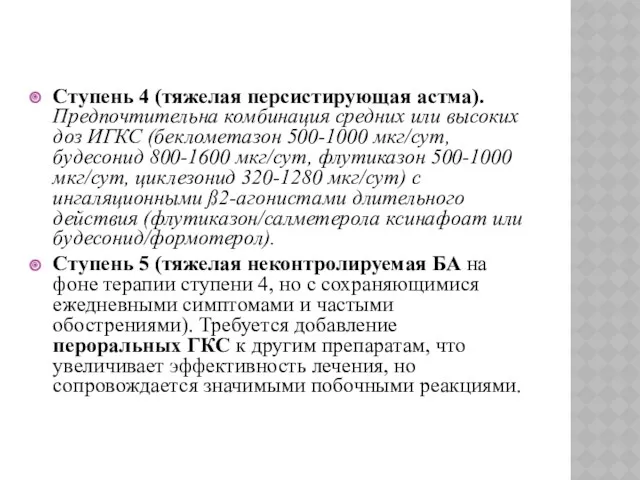 Ступень 4 (тяжелая персистирующая астма). Предпочтительна комбинация средних или высоких