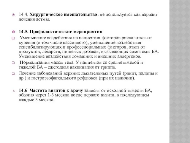 14.4. Хирургическое вмешательство: не используется как вариант лечения астмы. 14.5.