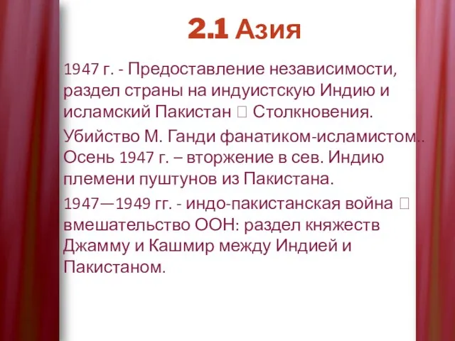 2.1 Азия 1947 г. - Предоставление независимости, раздел страны на