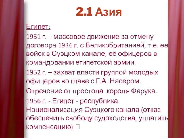 2.1 Азия Египет: 1951 г. – массовое движение за отмену