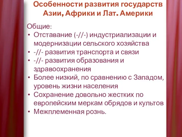 Особенности развития государств Азии, Африки и Лат. Америки Общие: Отставание