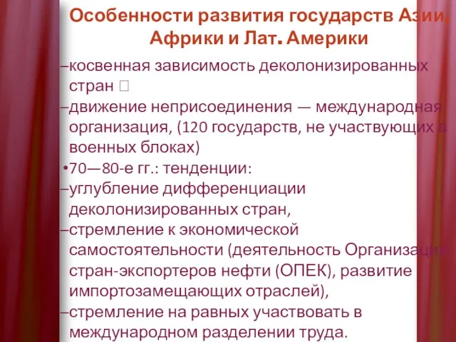 Особенности развития государств Азии, Африки и Лат. Америки косвенная зависимость