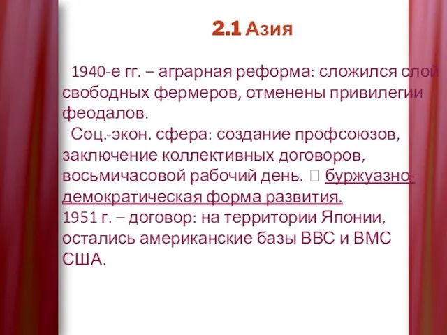 2.1 Азия 1940-е гг. – аграрная реформа: сложился слой свободных