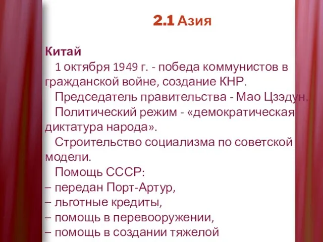 2.1 Азия Китай 1 октября 1949 г. - победа коммунистов