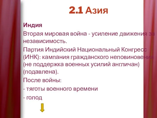 2.1 Азия Индия Вторая мировая война - усиление движения за