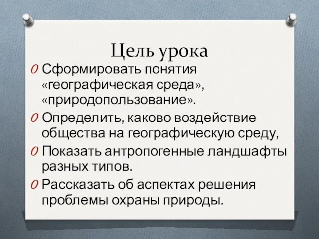 Цель урока Сформировать понятия «географическая среда», «природопользование». Определить, каково воздействие