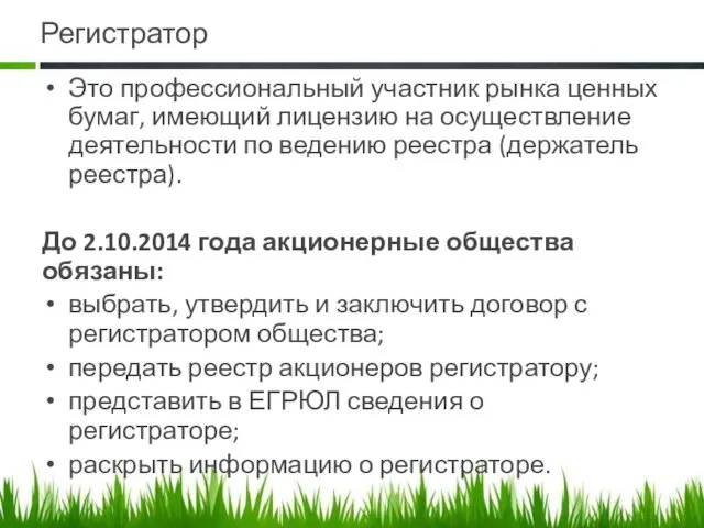 Регистратор Это профессиональный участник рынка ценных бумаг, имеющий лицензию на