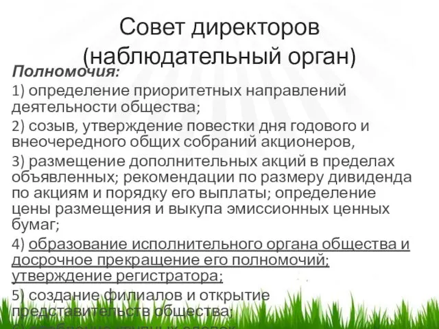 Совет директоров (наблюдательный орган) Полномочия: 1) определение приоритетных направлений деятельности