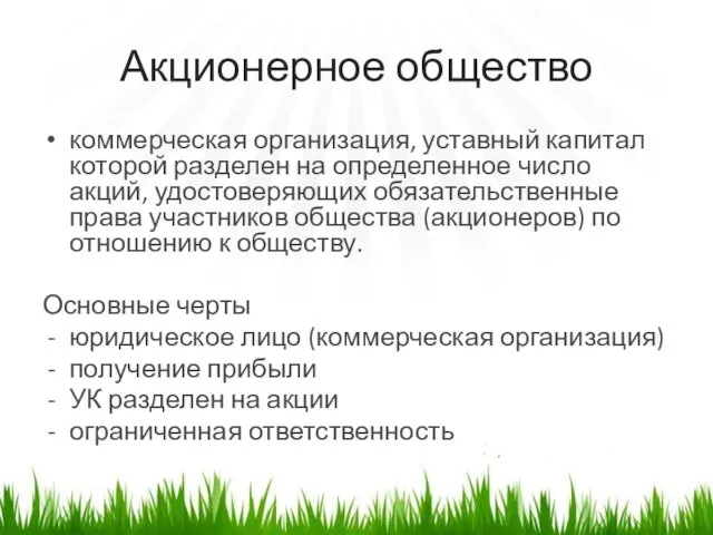 Акционерное общество коммерческая организация, уставный капитал которой разделен на определенное