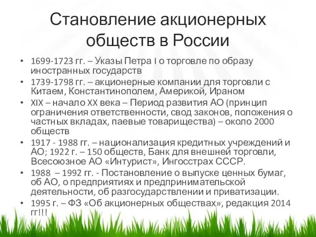 Становление акционерных обществ в России 1699-1723 гг. – Указы Петра