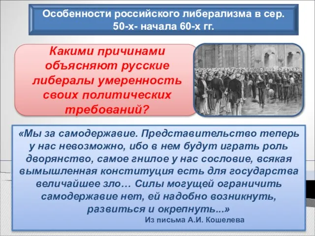 Особенности российского либерализма в сер. 50-х- начала 60-х гг. «Мы