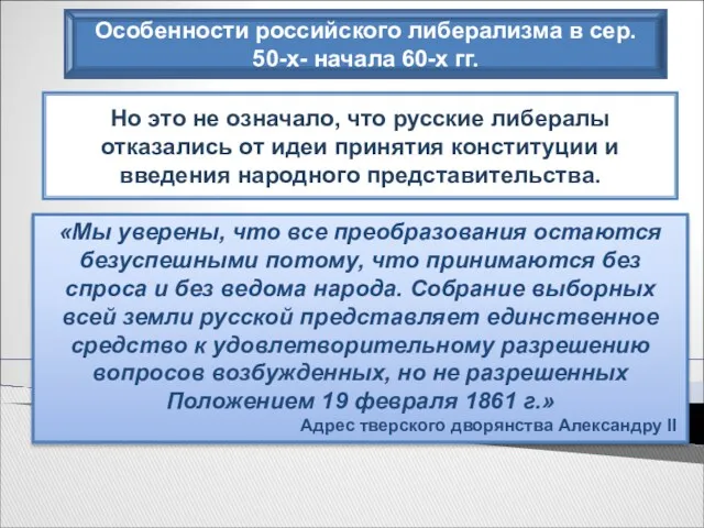 Особенности российского либерализма в сер. 50-х- начала 60-х гг. «Мы