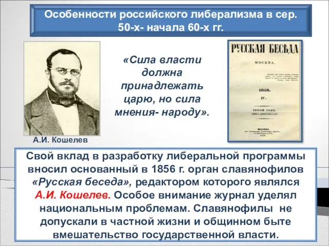 Особенности российского либерализма в сер. 50-х- начала 60-х гг. Свой