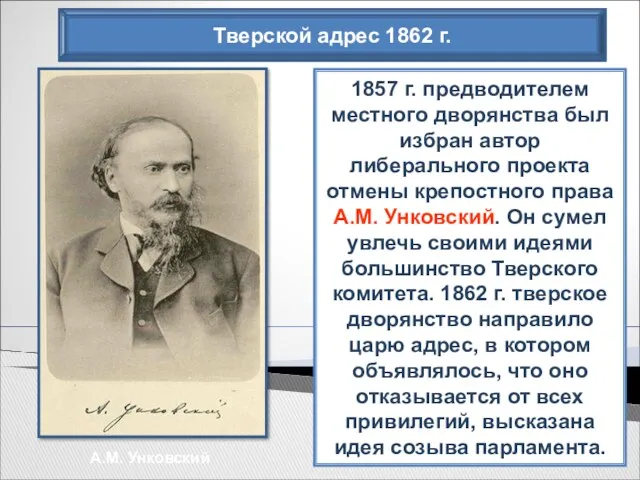 Тверской адрес 1862 г. 1857 г. предводителем местного дворянства был