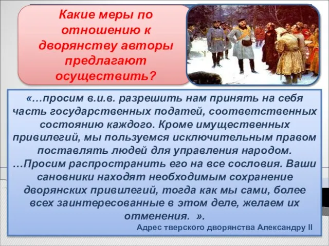 Тверской адрес 1862 г. «…просим в.и.в. разрешить нам принять на