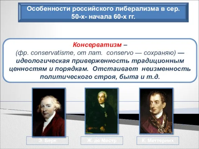 Особенности российского либерализма в сер. 50-х- начала 60-х гг. Консерватизм