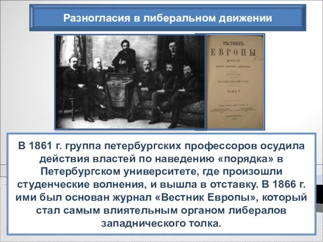 Разногласия в либеральном движении В 1861 г. группа петербургских профессоров