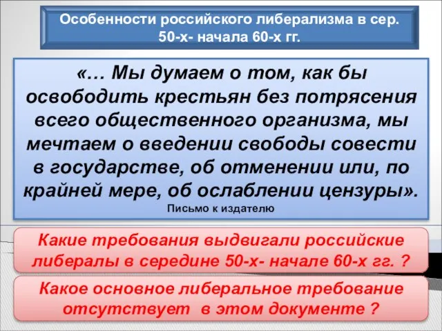 Особенности российского либерализма в сер. 50-х- начала 60-х гг. «…