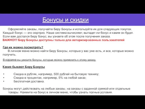 В корзине вы увидите бонусы, которые можно применить к этому