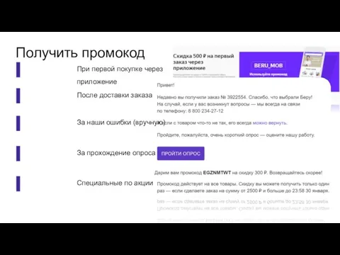 Получить промокод При первой покупке через приложение После доставки заказа