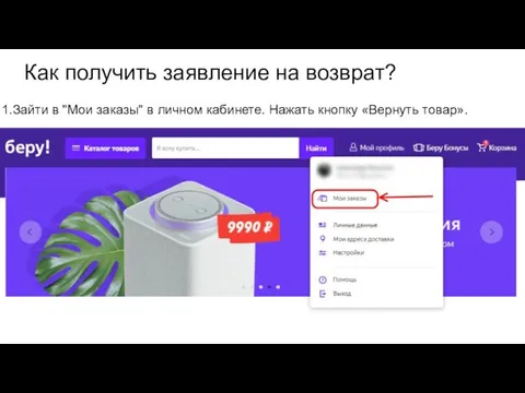 Как получить заявление на возврат? Зайти в "Мои заказы" в