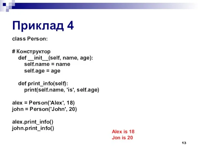Приклад 4 class Person: # Конструктор def __init__(self, name, age): self.name = name