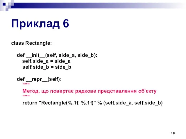 Приклад 6 class Rectangle: def __init__(self, side_a, side_b): self.side_a =