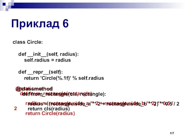 Приклад 6 class Circle: def __init__(self, radius): self.radius = radius def __repr__(self): return