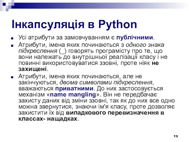 Інкапсуляція в Python Усі атрибути за замовчуванням є публічними. Атрибути, імена яких починаються