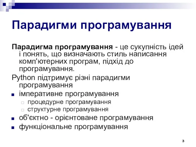 Парадигми програмування Парадигма програмування - це сукупність ідей і понять,