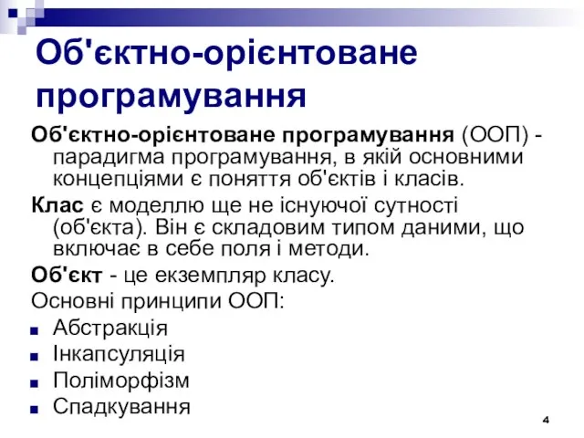 Об'єктно-орієнтоване програмування Об'єктно-орієнтоване програмування (ООП) - парадигма програмування, в якій