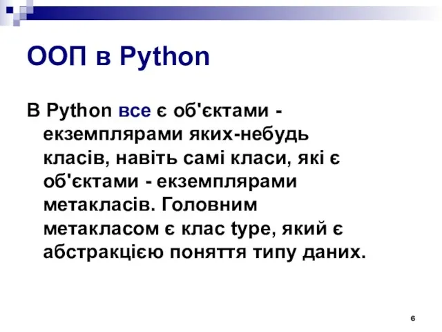 ООП в Python В Python все є об'єктами - екземплярами яких-небудь класів, навіть