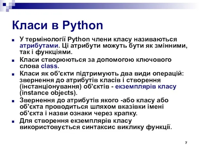 Класи в Python У термінології Python члени класу називаються атрибутами.
