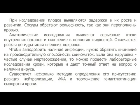 При исследовании плодов выявляются задержки в их росте и развитии.