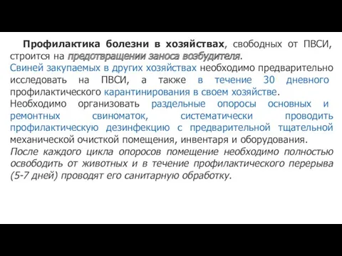 Профилактика болезни в хозяйствах, свободных от ПВСИ, строится на предотвращении