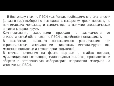 В благополучных по ПВСИ хозяйствах необходимо систематически (1 раз в