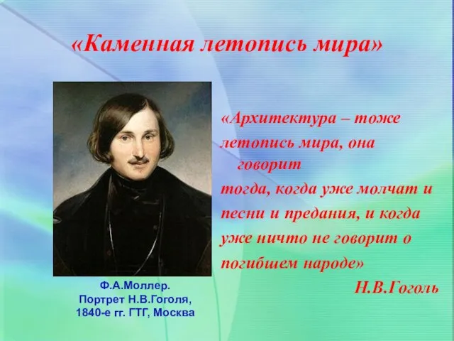 «Каменная летопись мира» «Архитектура – тоже летопись мира, она говорит