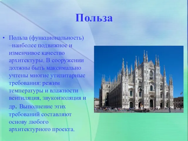 Польза Польза (функциональность) –наиболее подвижное и изменчивое качество архитектуры. В