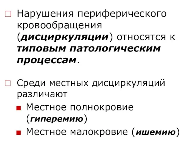 Нарушения периферического кровообращения (дисциркуляции) относятся к типовым патологическим процессам. Среди