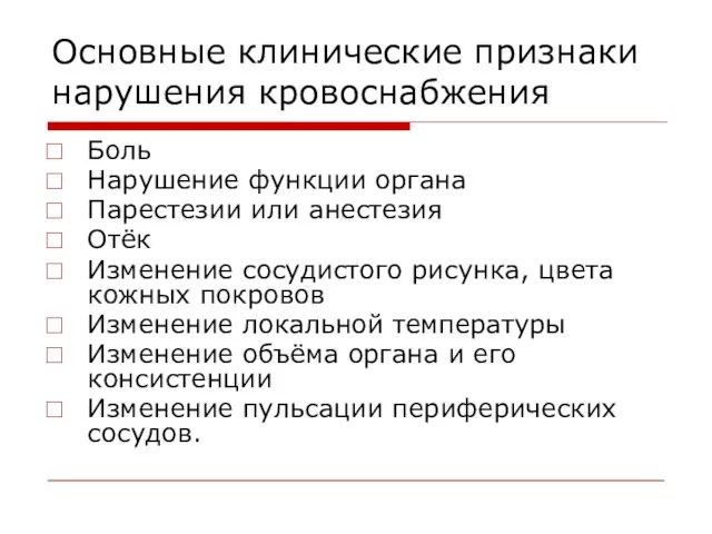 Основные клинические признаки нарушения кровоснабжения Боль Нарушение функции органа Парестезии