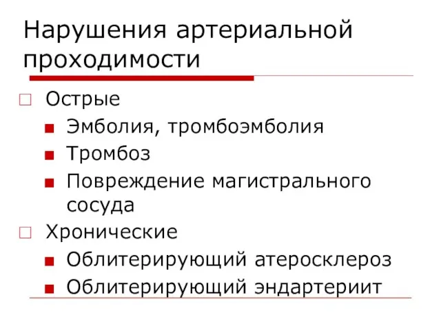 Нарушения артериальной проходимости Острые Эмболия, тромбоэмболия Тромбоз Повреждение магистрального сосуда Хронические Облитерирующий атеросклероз Облитерирующий эндартериит